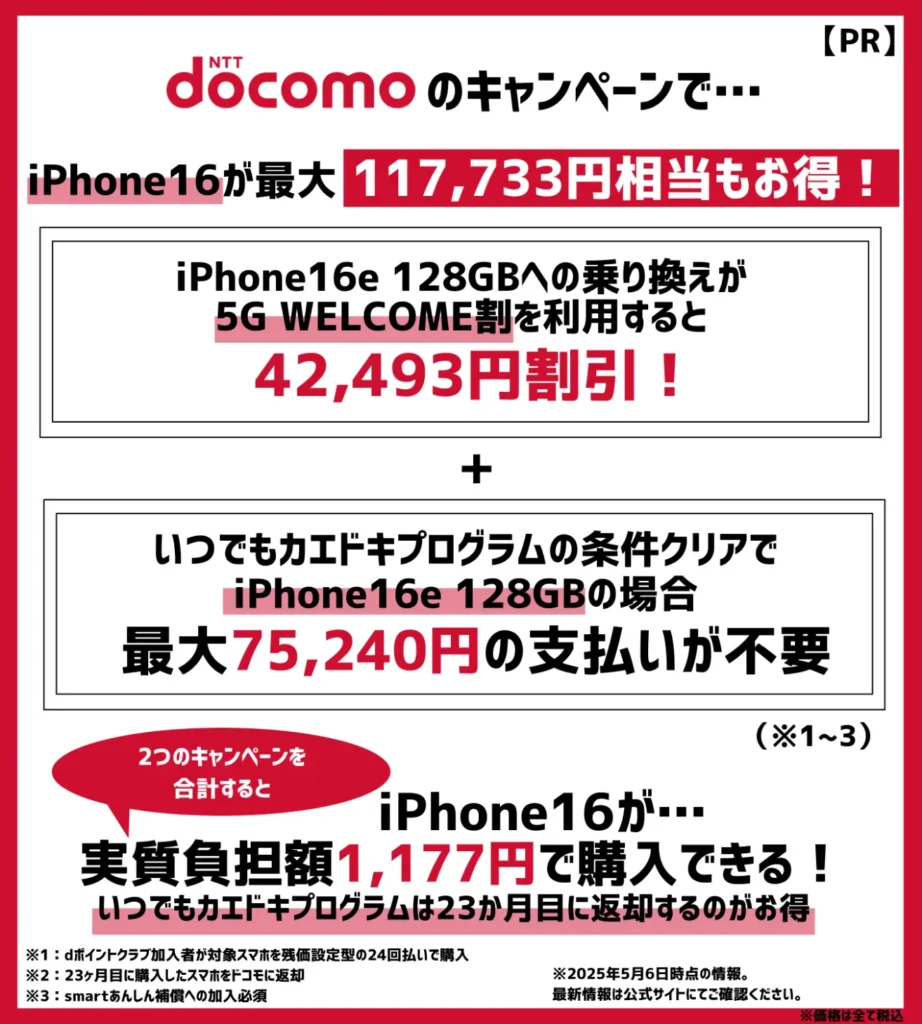 ドコモの乗り換えキャンペーンで、iPhone16が最大11万円以上もお得!