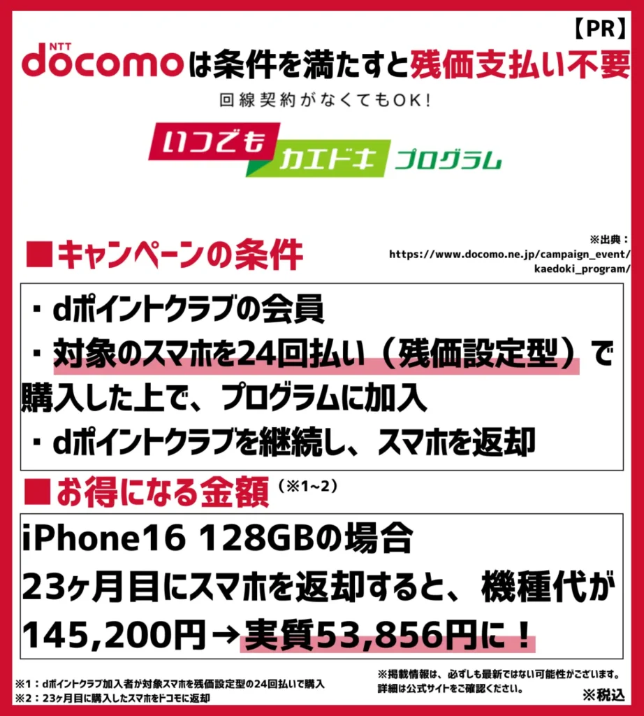 いつでもカエドキプログラム|分割払いで購入して、一定期間内に返却すると24回目(残価)の支払いが不要