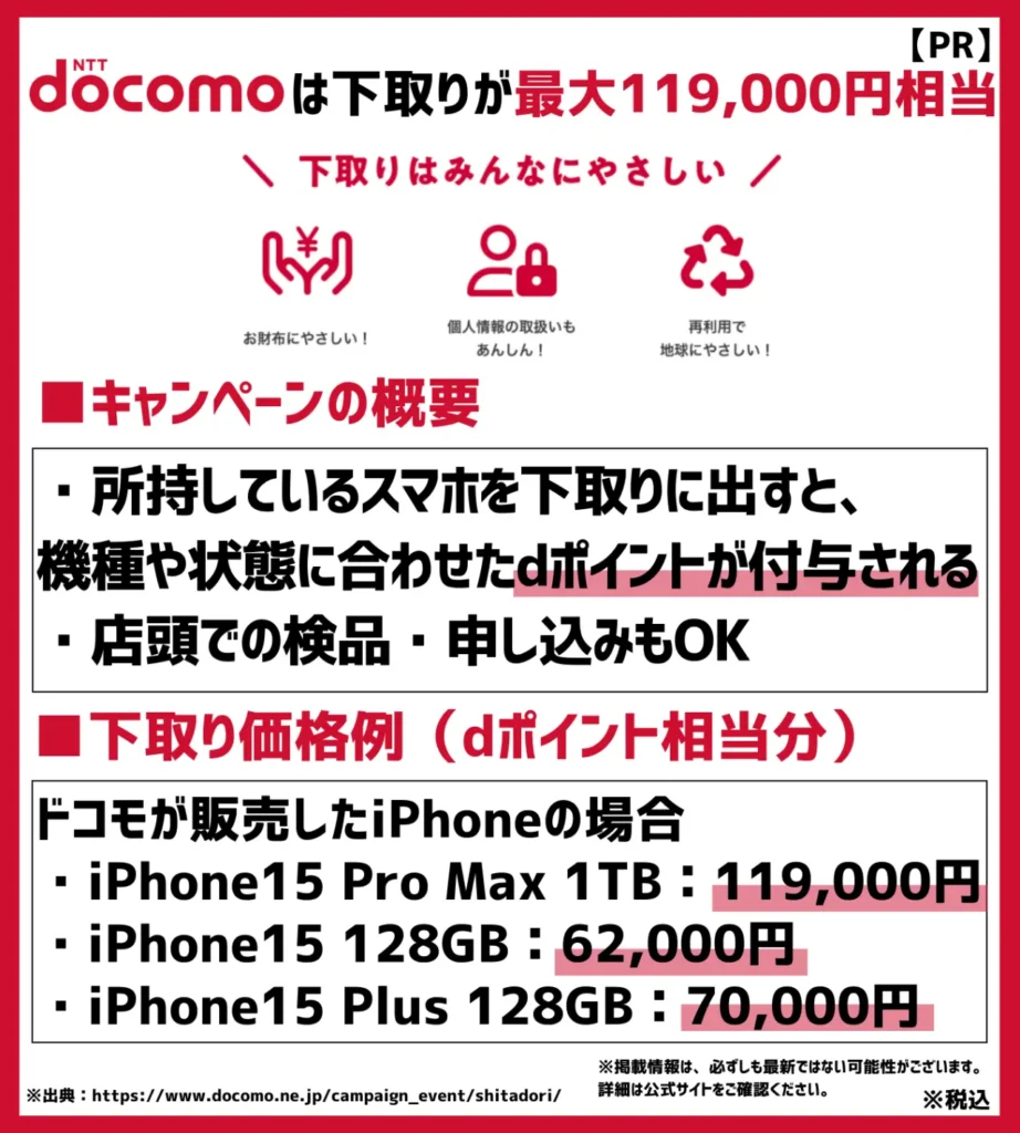 下取りプログラム|最大119,000円相当のdポイントがもらえる