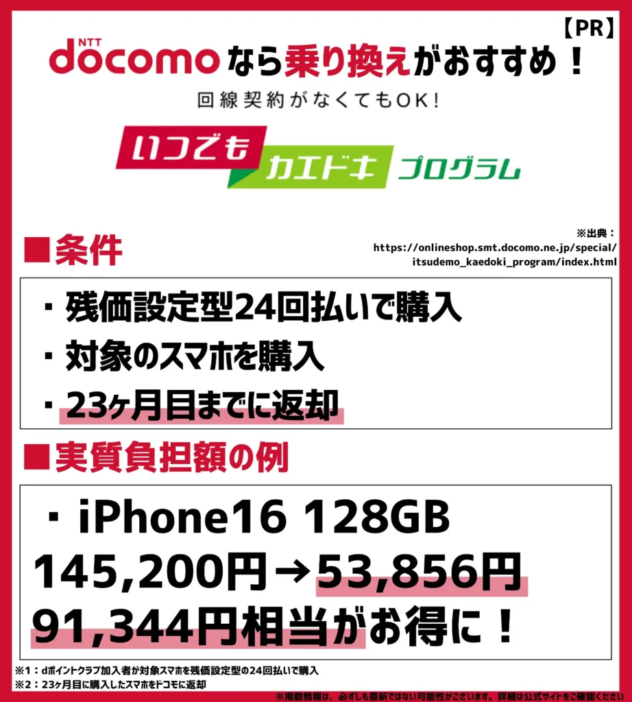 いつでもカエドキプログラム|負担額が抑えられて次回の機種変更にも最適