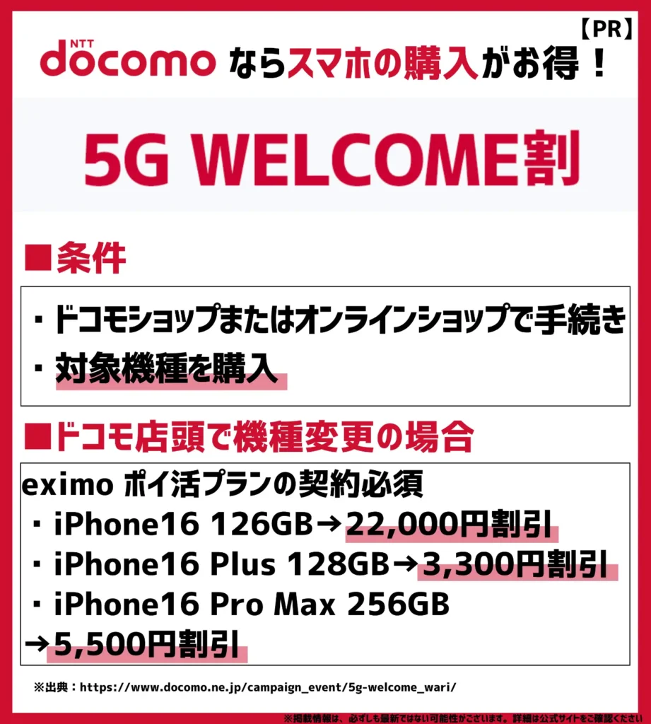 5G WELCOME割|「スマホおかえしプログラム」や「いつでもカエドキプログラム」とも併用可能