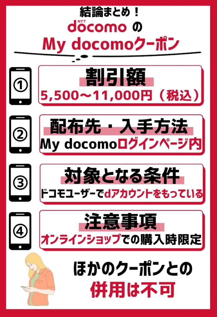 My docomoクーポン|不定期に配布されるドコモユーザー限定の割引特典