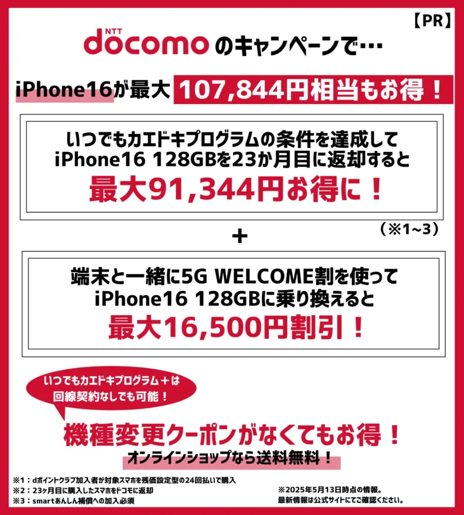 ドコモのiPhone16が大幅割引!機種変更キャンペーンの適用で最大10万円以上もお得