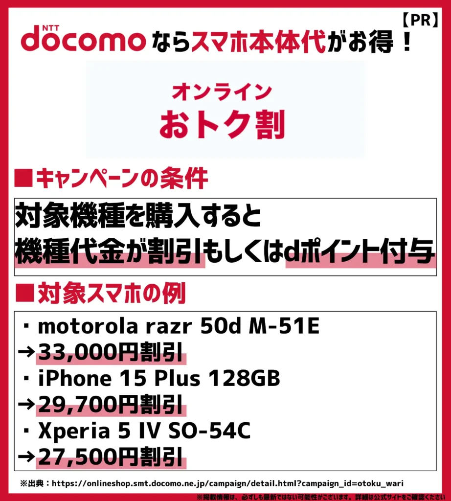 オンラインおトク割|対象のスマホへ機種変更すると最大33,000円値引き