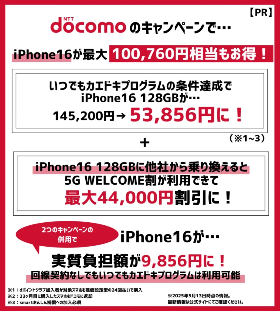 ドコモの機種変更キャンペーンでお得になる金額まとめ!iPhone16の実質負担額が9,856円!