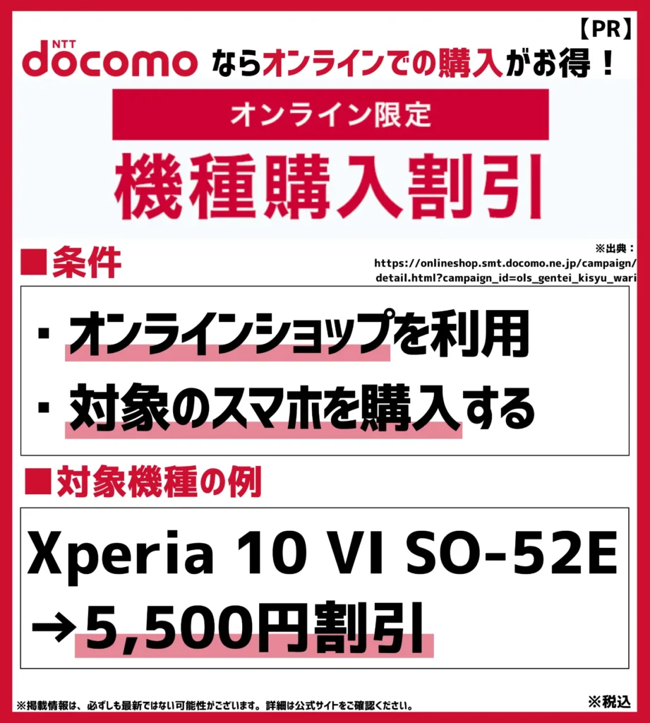 オンライン限定 機種購入割引:対象スマホ購入で最大5,500円お得になる