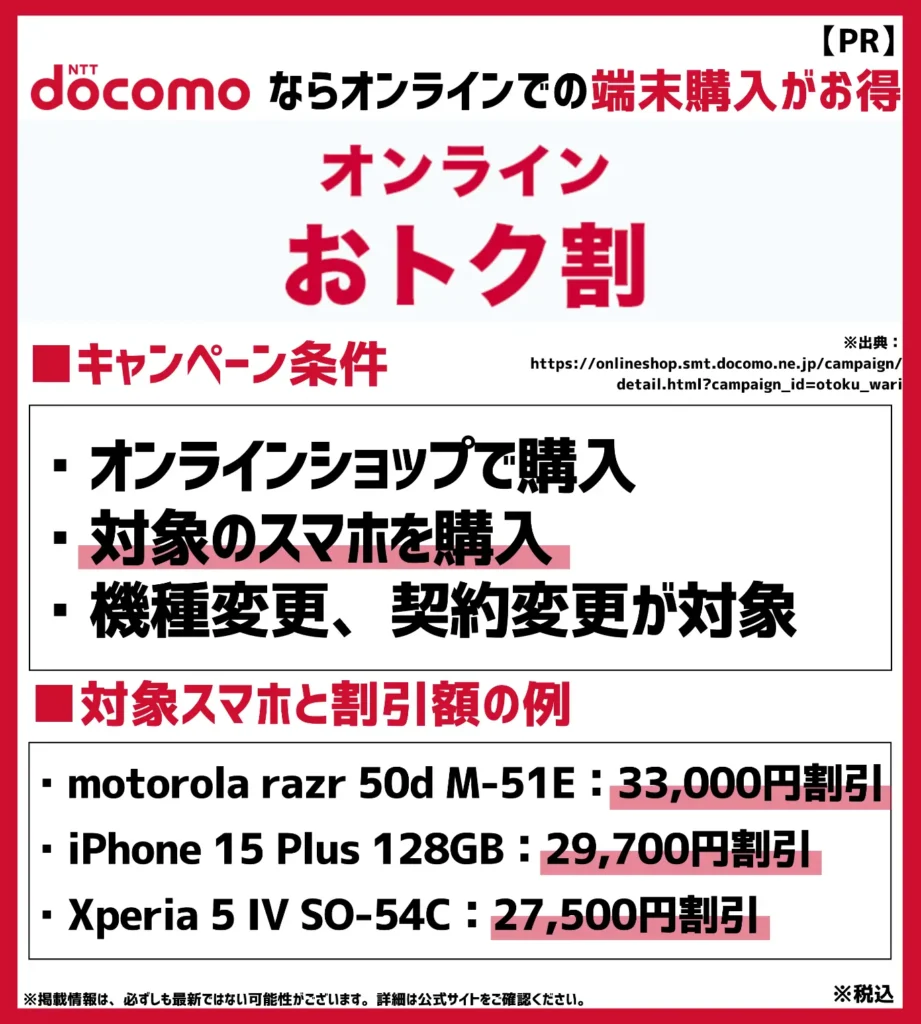オンラインおトク割:機種購入割引とは対象モデルの異なる値引きキャンペーン