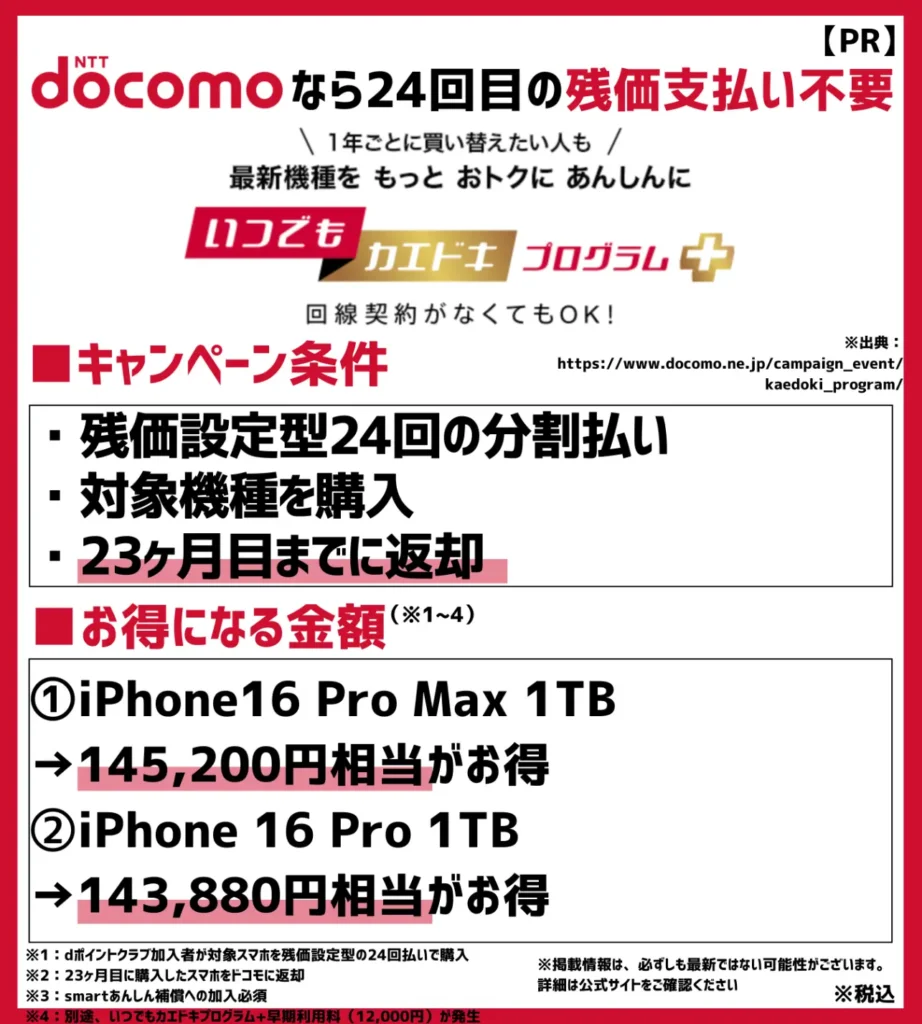 いつでもカエドキプログラム+:2023年9月に登場した最新型モデル向けの割引キャンペーン