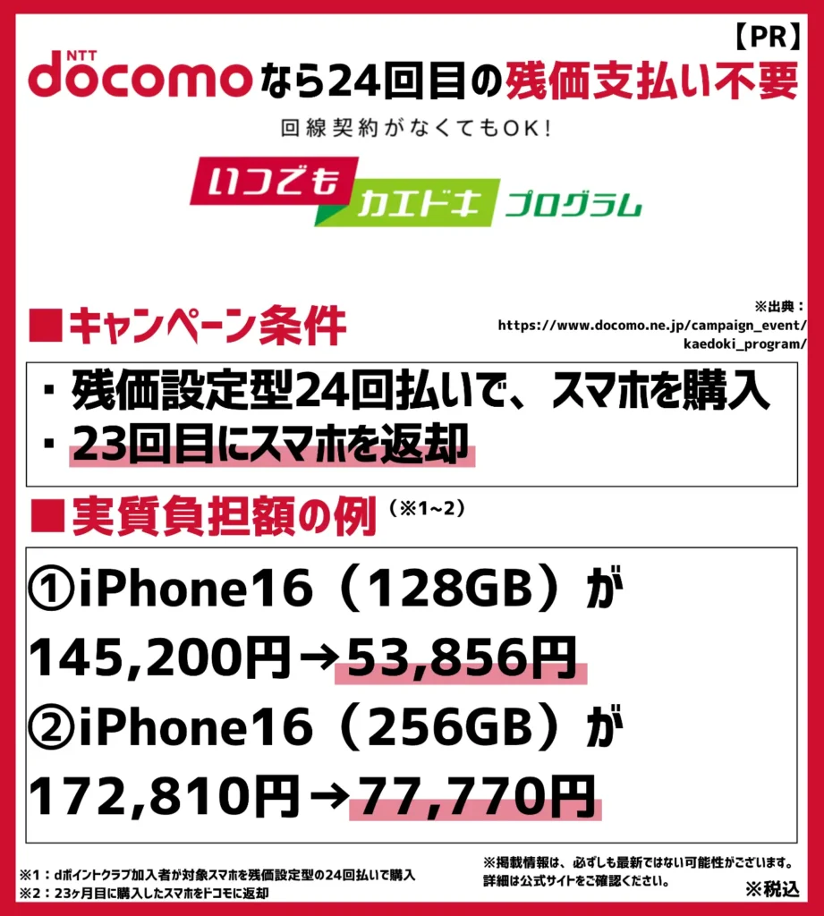 いつでもカエドキプログラム:23ヶ月目に機種を返却すると24回目の分割支払金が不要になる