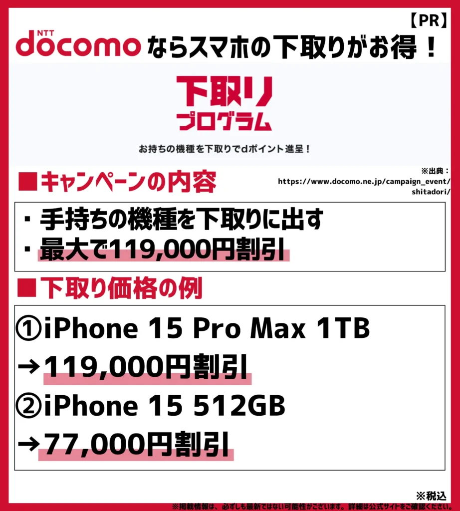下取りプログラム:機種変更時の下取りで最大119,000円の代金割引が可能になる