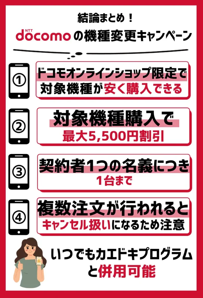 キャンペーン内容:ドコモオンラインショップ限定で対象機種が安く購入できる