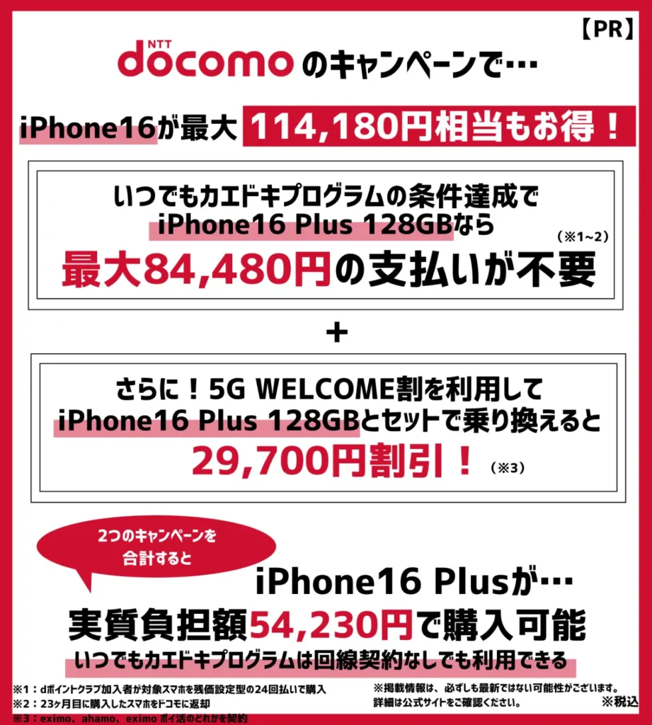 ドコモの機種変更時はキャンペーン利用がおすすめ!iPhone15が最大114,180円相当もお得!