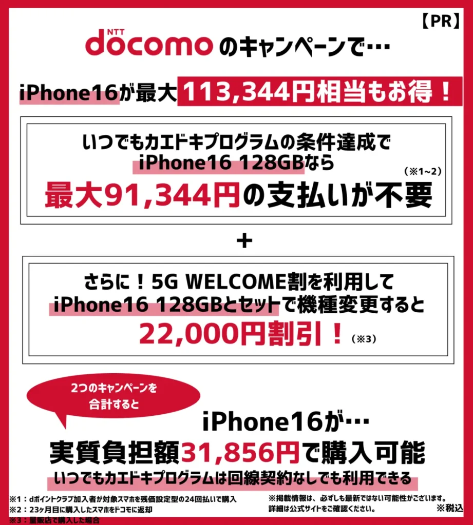 ドコモの機種変更キャンペーンで、iPhone16が最大113,344円相当もお得!