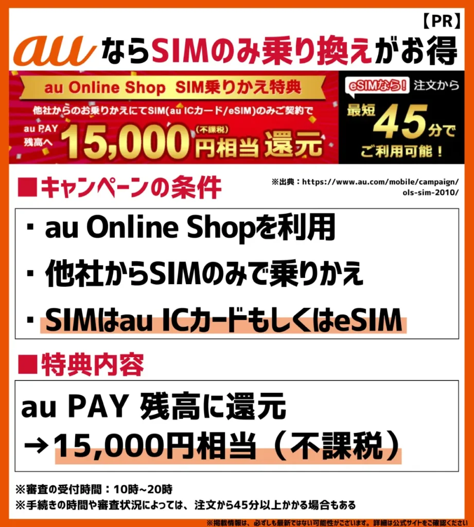 au Online Shop SIM 乗りかえ特典|au PAY 残高へ15,000円相当(不課税)の還元
