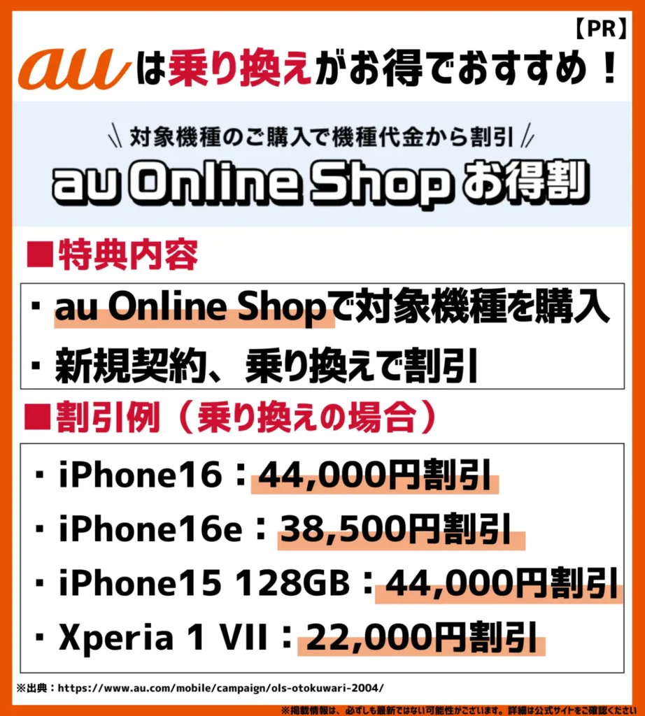 au Online Shop お得割|乗り換えで最大44,000円の割引