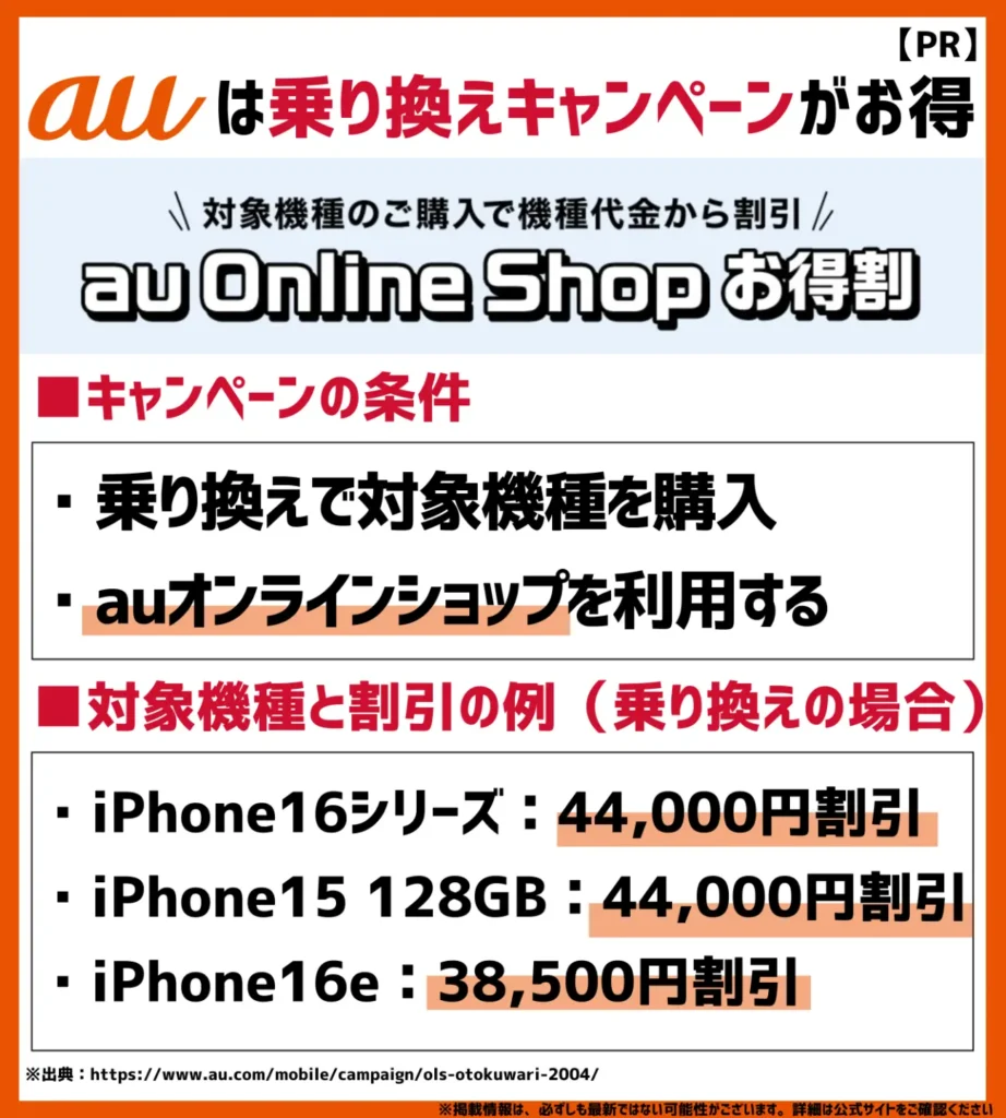 au Online Shop お得割|乗り換え時に対象機種を購入すると、最大44,000円割引が割引される