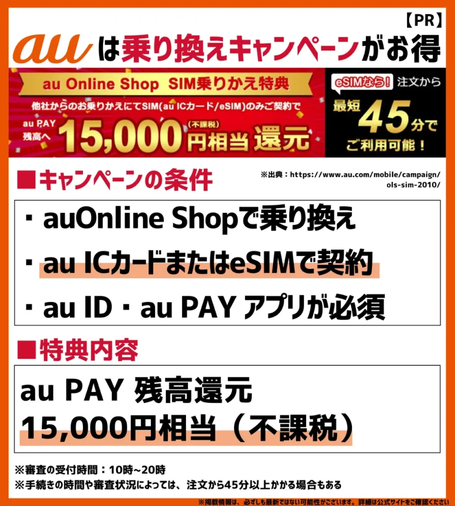 au Online Shop SIM乗りかえ特典|SIMのみの契約で15,000円相当のau PAY 残高が還元される