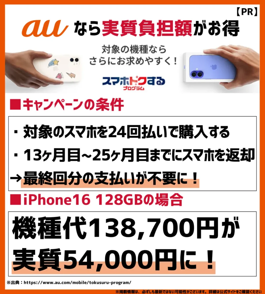 スマホトクするプログラム|13~25ヶ月目に返却で最終回分が免除
