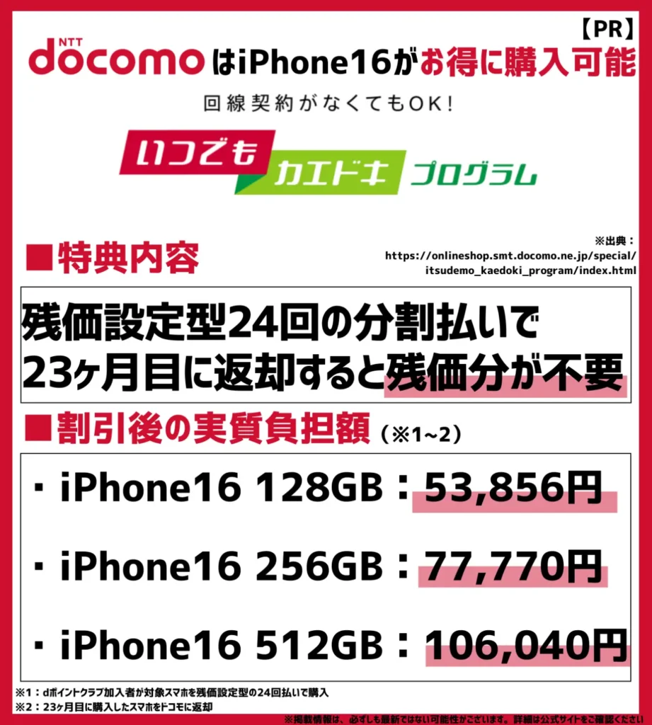いつでもカエドキプログラム|残価設定型の24回分割払いで機種返却すると最終回分が免除