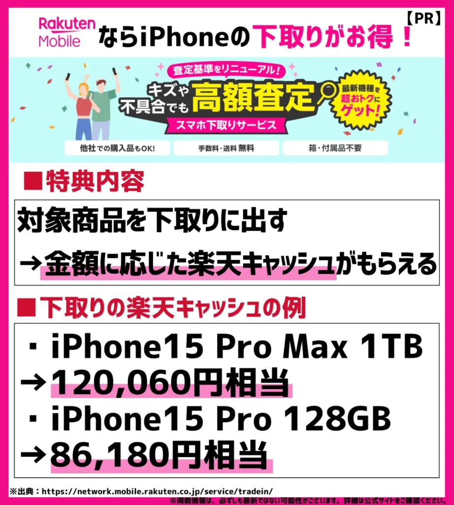 スマホ下取りサービス|iPhoneなら最大120,060円が楽天キャッシュでもらえる