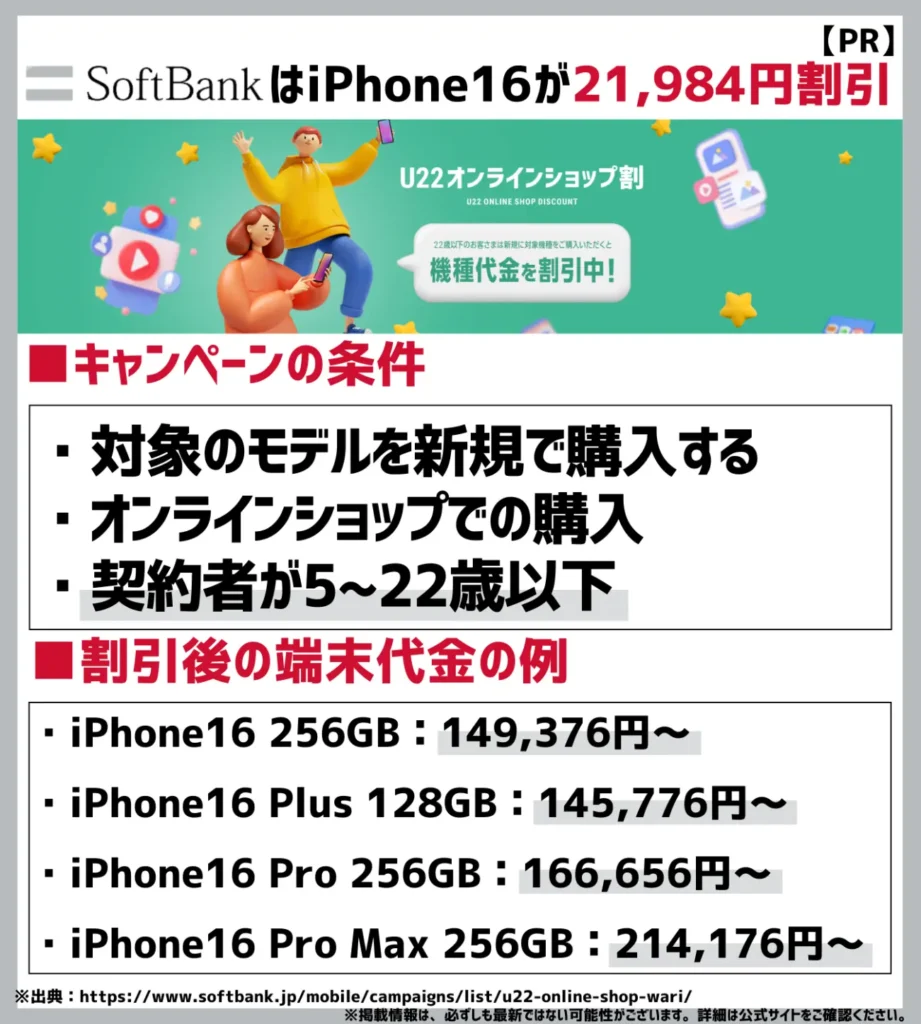 U22 オンラインショップ割|iPhone16シリーズも21,984円割引になる