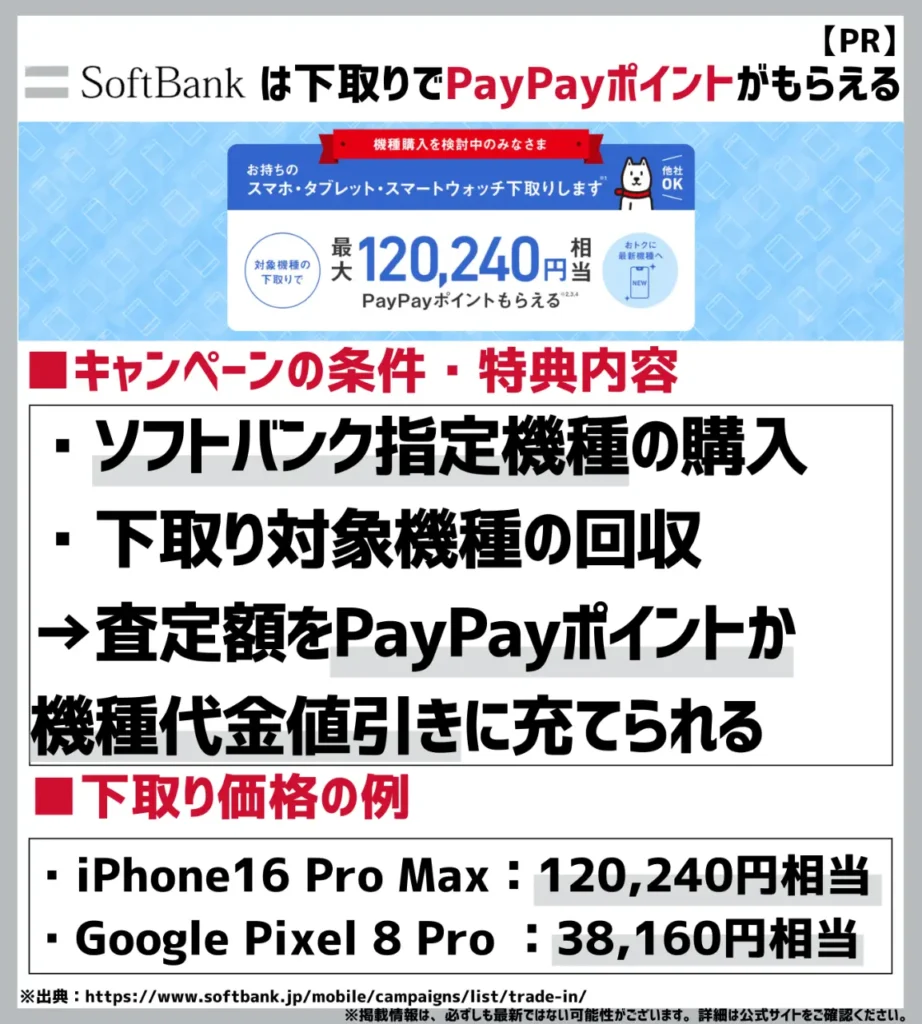 下取りプログラム|最大120,240円相当のPayPayポイントがもらえる