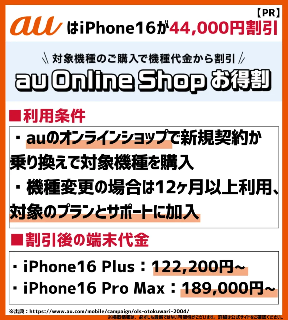 au Online Shop お得割|iPhone16シリーズが最大44,000円安くなる