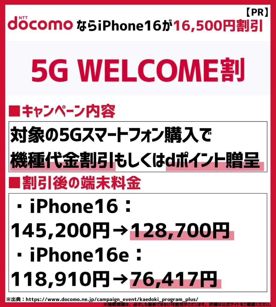 5G WELCOME割|iPhone16シリーズへの乗り換えで11,000円割引が可能