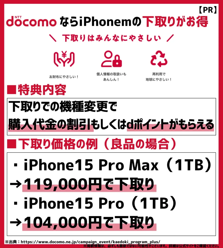 下取りプログラム|手持ちの機種を下取りに出すと購入代金から最大119,000円割引