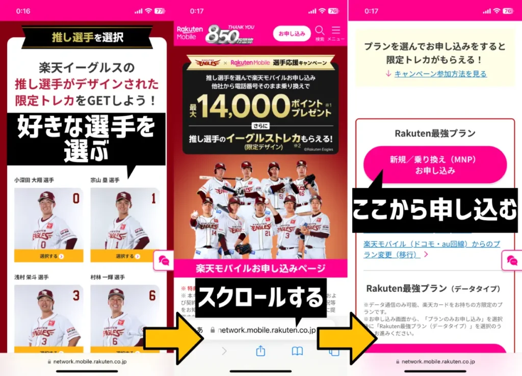 楽天イーグルスの選手応援キャンペーンを利用する手順