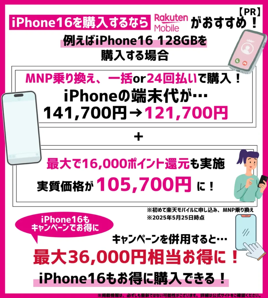 楽天モバイルではiPhone16の購入がおすすめ!新型モデルがお得になるキャンペーンをチェック
