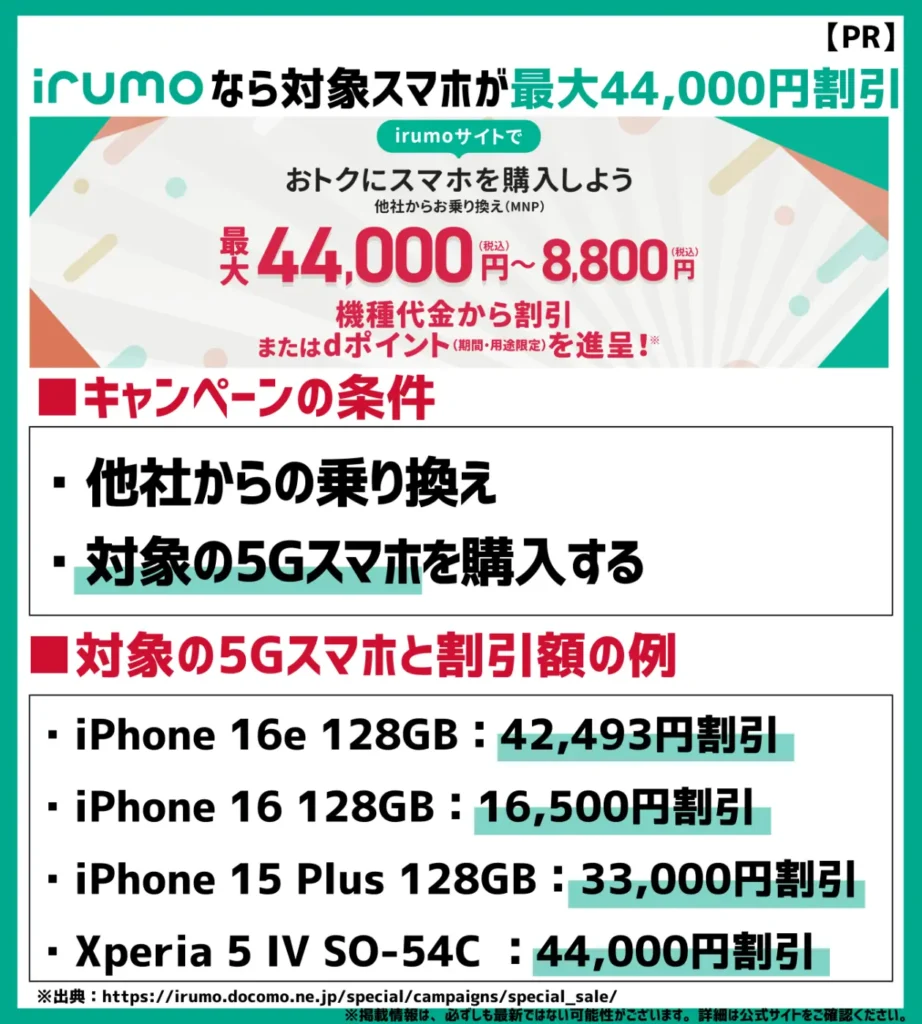 irumoは機種代金から最大44,000円割引!格安SIMのOCN モバイル ONEから移行ならポイントも進呈