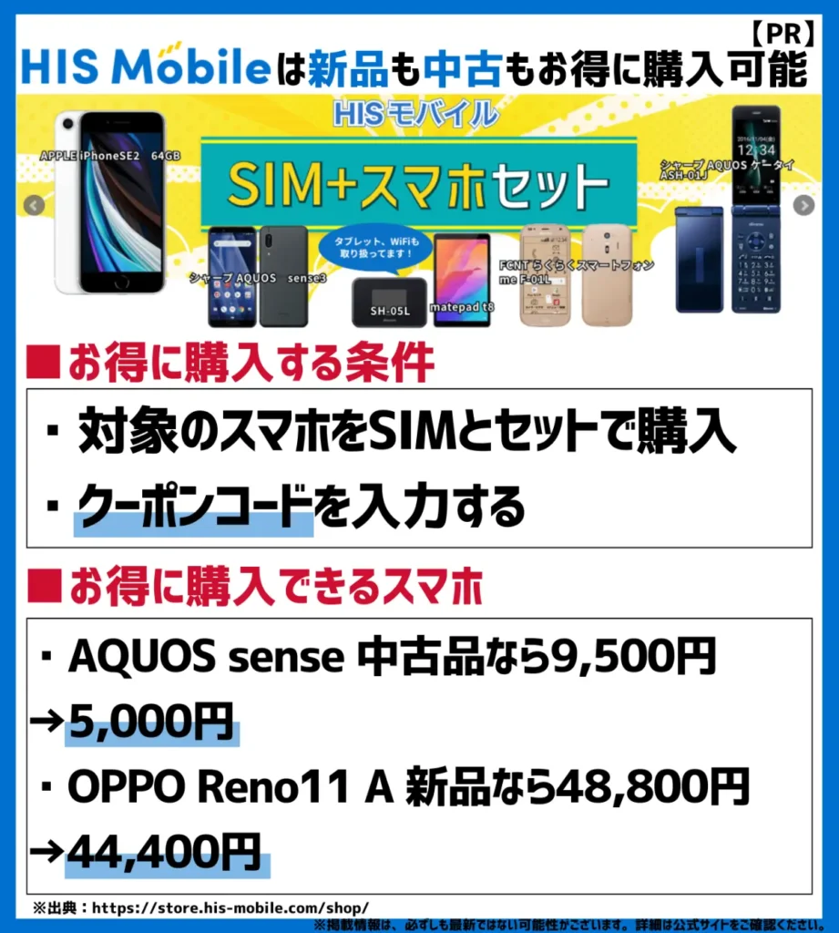 HISモバイルは中古端末も幅広くラインナップ!事務手数料が最大99%も割引