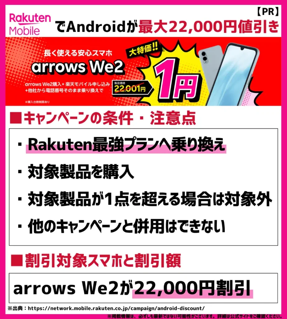 対象のAndroidスマホは最大22,000円もお得!格安SIMの中でも高額な割引を実施
