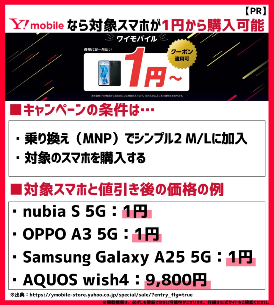 オンラインストア乗り換え(MNP)でシンプル2 M/L加入なら、格安SIMのスマホが1円(税込)から購入可能