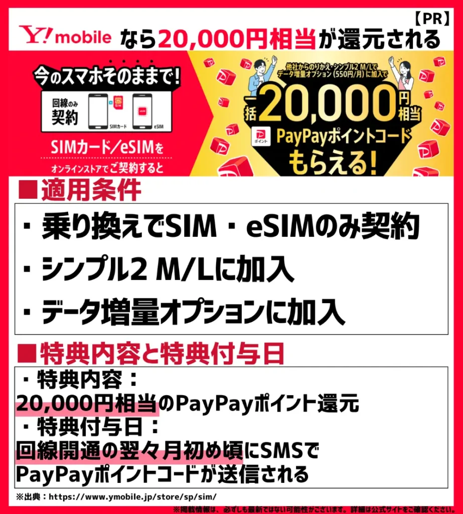 ワイモバイル公式オンラインストアでSIMのみ乗り換えなら20,000円相当PayPayポイント還元