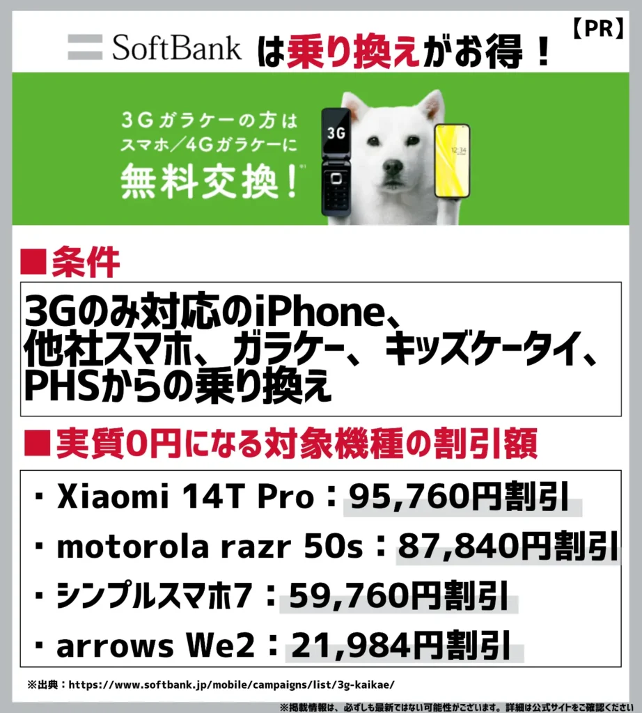 3G買い替えキャンペーン|他社ガラケーからの乗り換えでiPhoneを含む機種代金が実質無料に!