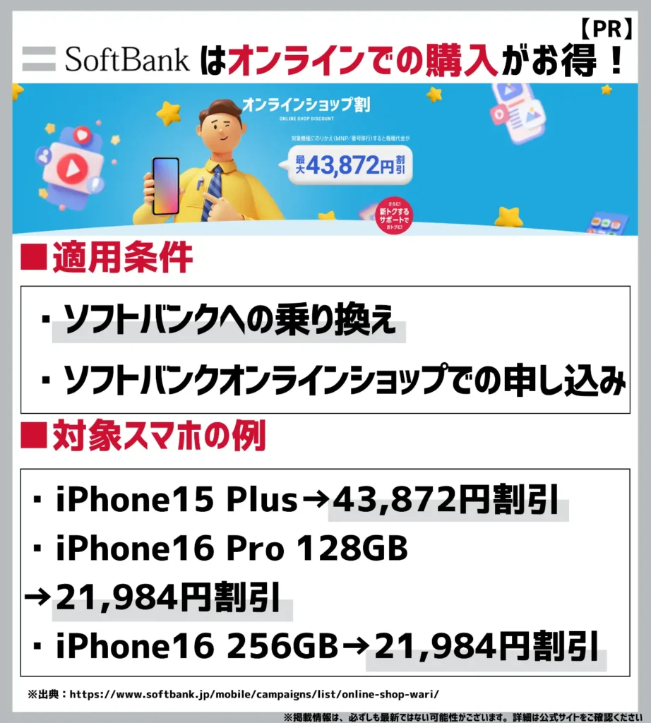 オンラインショップ割|乗り換え限定!対象機種が最大43,872円(税込)割引