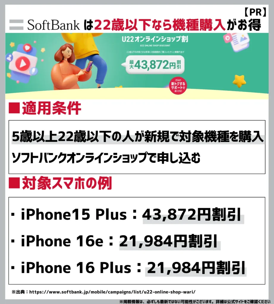 U22 オンラインショップ割|新規契約でも最大43,872円(税込)割引!ただし対象年齢に注意