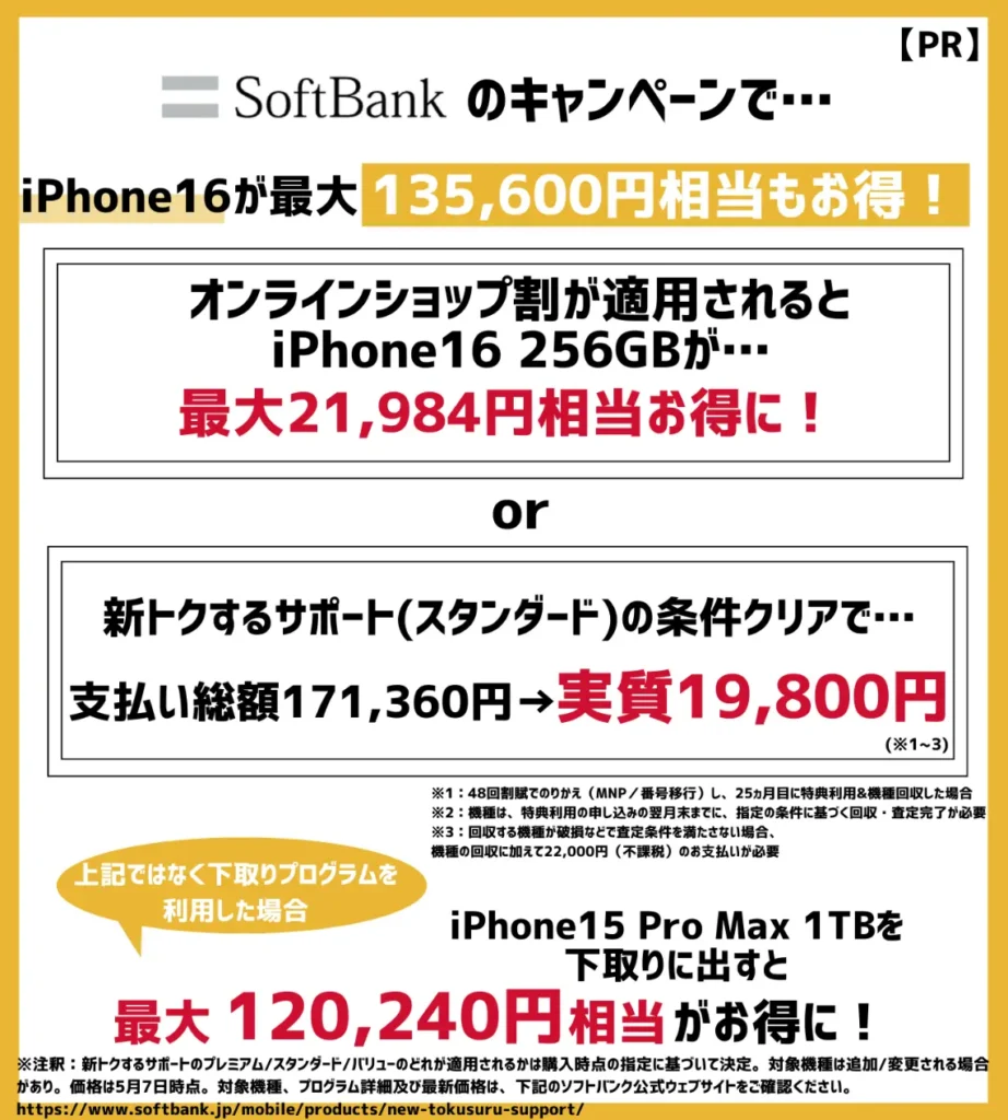 ソフトバンクの乗り換えキャンペーンで、iPhone16が最大135,600円相当もお得!