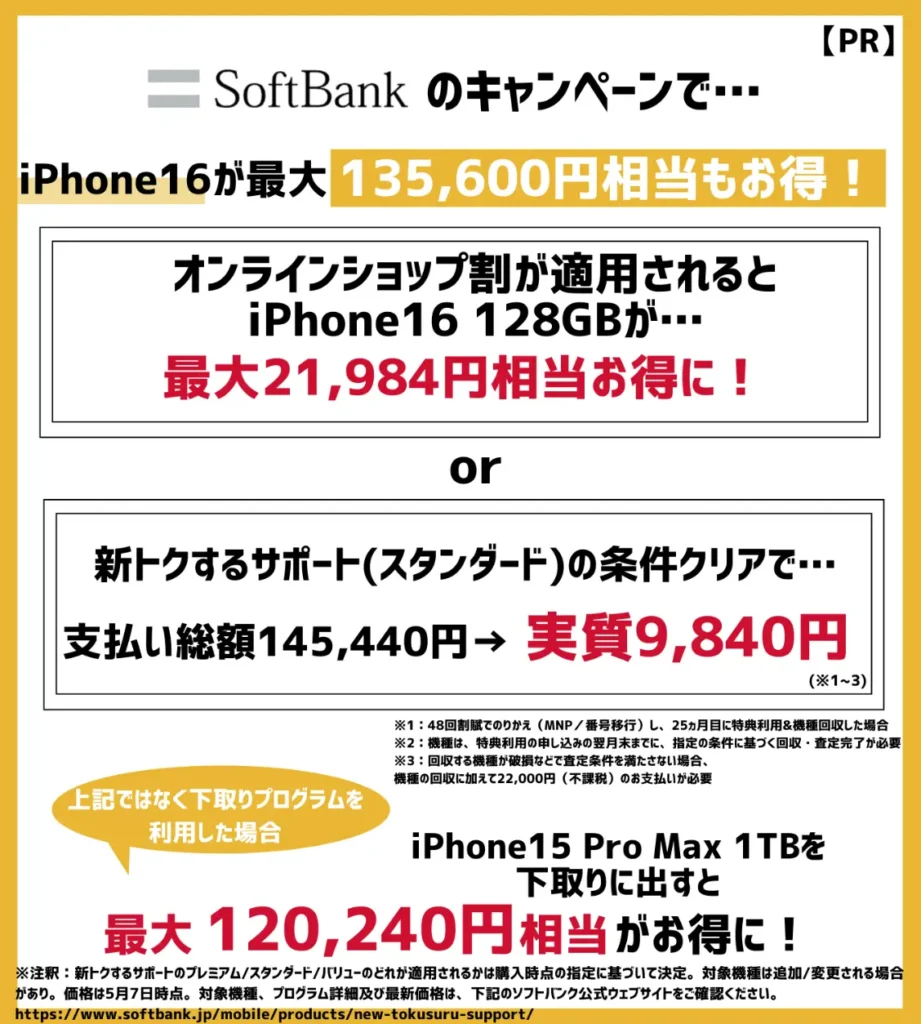 ソフトバンクの乗り換えキャンペーンで、iPhone16が最大135,600円相当もお得!