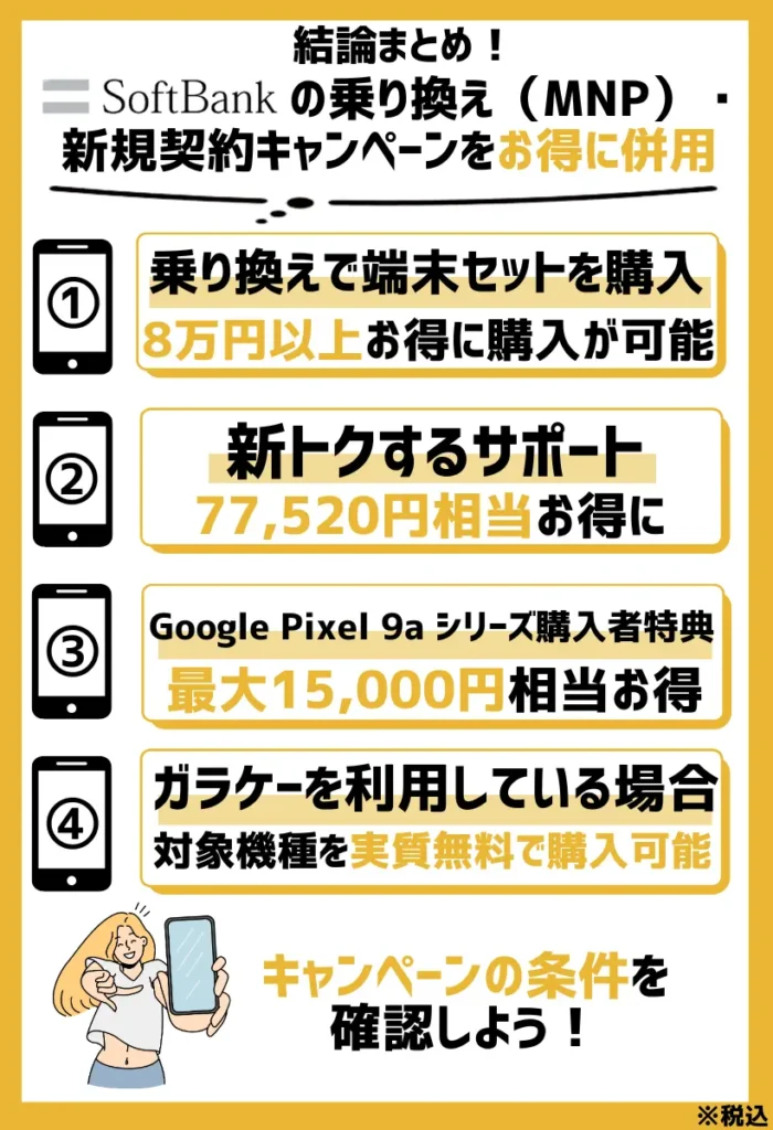 乗り換えで端末セットを購入|ソフトバンクのキャンペーンを併用すると8万円以上お得に購入が可能