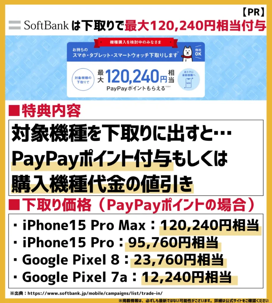 下取りプログラム|最大120,240円相当のPayPayポイントが付与される