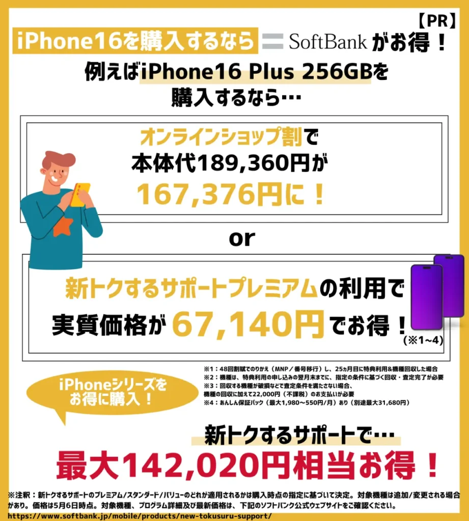 ソフトバンクでは新型モデル購入がおすすめ!iPhone16 Plus(256GB)は最大142,020円相当お得!
