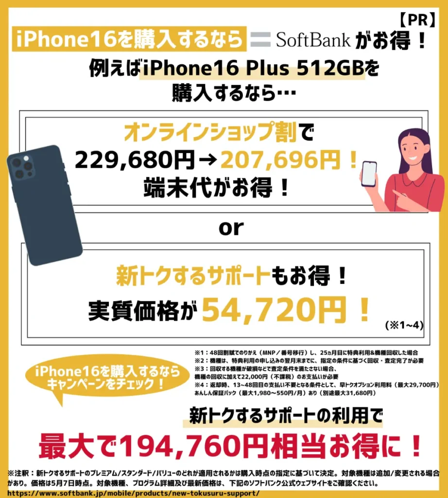 iPhone16を購入するならソフトバンクがおすすめ!利用できるキャンペーンを確認しよう