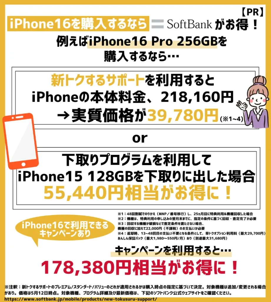 iPhone16はソフトバンクでの購入がお得!新型モデルで利用できるキャンペーンを確認しよう