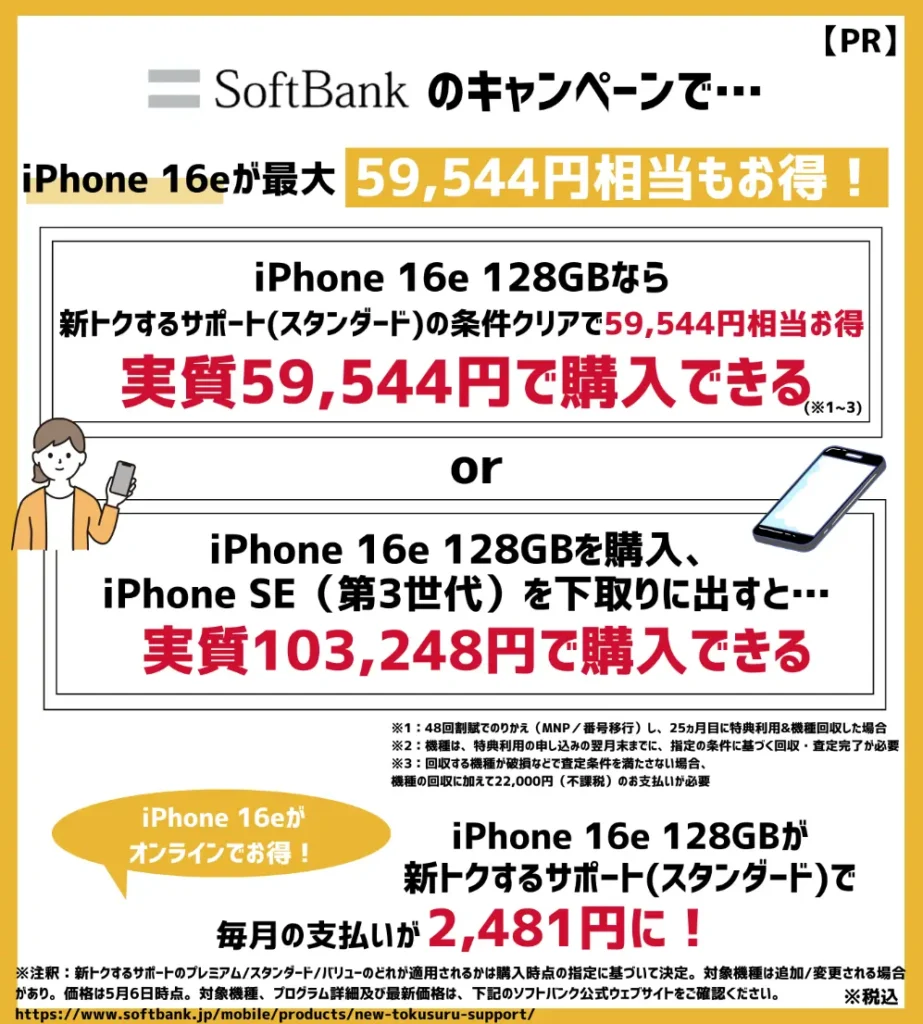 iPhone 16eはキャンペーン利用で59,544円相当お得!実質負担額が59,544円に