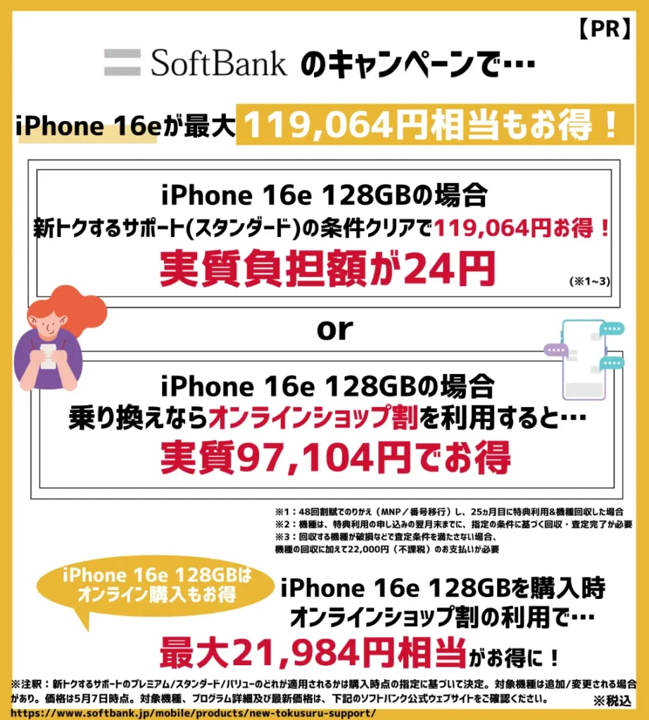 条件を満たして乗り換えでiPhone 16eを購入すると、最大21,984円お得!