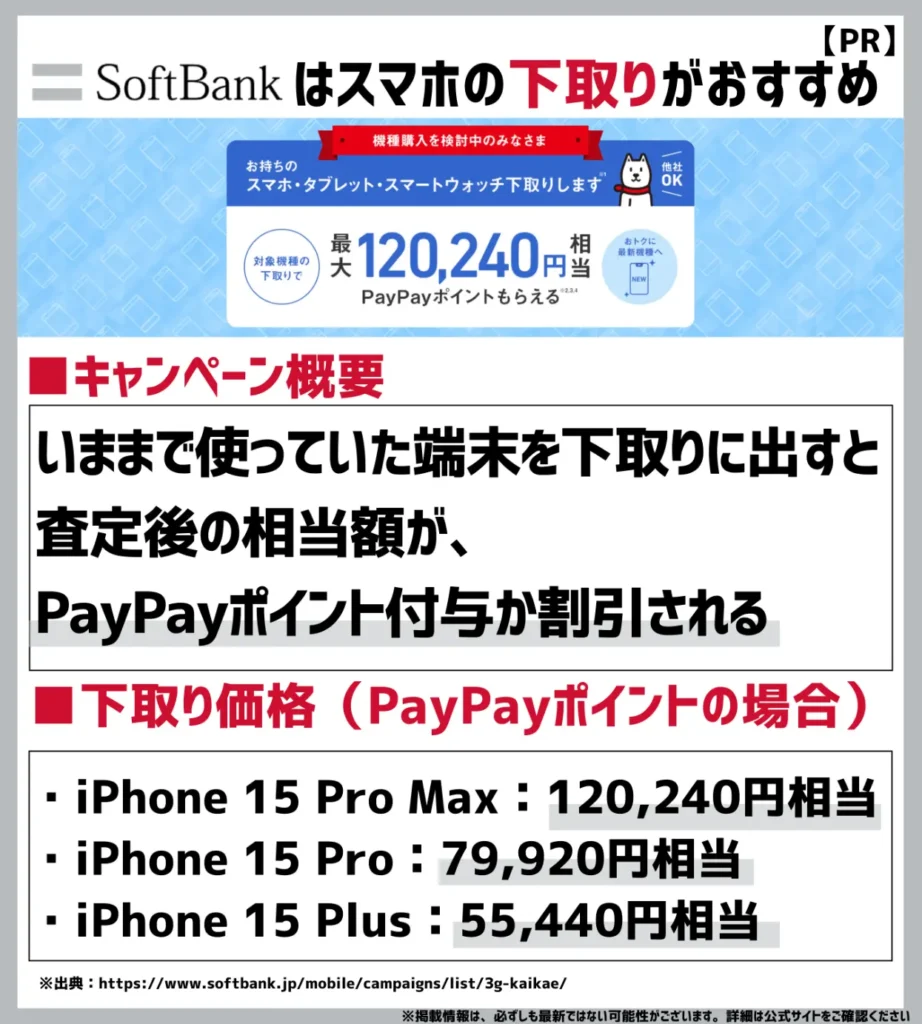下取りプログラム|最大120,240円分のPayPayポイントがもらえる