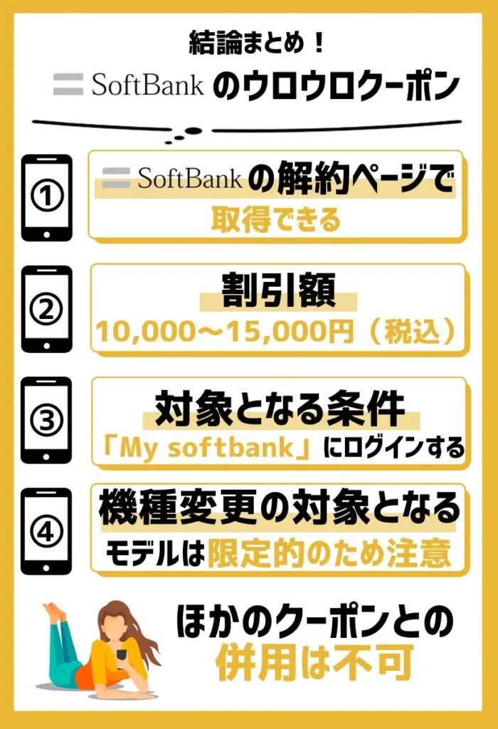 ウロウロクーポン|ソフトバンクの解約ページで取得できる機種変更専用ポイント
